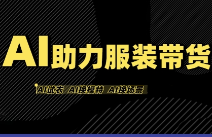 AI助力服装带货，不出镜、不买样品、不搭建场地、不拍摄，一个人在家就能做服装达人带货-中创项目网