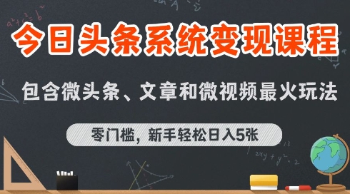 今日头条AI玩法系统课程，最新前沿变现玩法拆解，零门槛，新手轻松日入5张-中创项目网