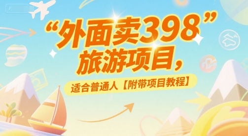 外面卖398的旅游项目，适合普通人【附带项目教程】-中创项目网