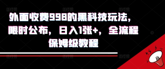 外面收费998的黑科技撸金玩法，限时公布，日入1张+，全流程保姆级教程【揭秘】-中创项目网