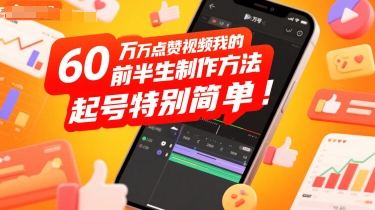 60W点赞视频我的前半生制作方法，起号特别简单-中创项目网