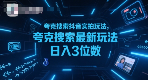 夸克搜索抖音实拍玩法，夸克搜索最新玩法日入3位数-中创项目网