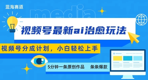 视频号分成最新ai治愈玩法，5分钟一条爆款，日入多张，小白也能轻松上手-中创项目网