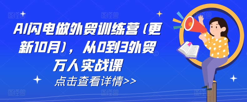 AI闪电做外贸训练营(更新25年6月)，从0到3外贸万人实战课-中创项目网