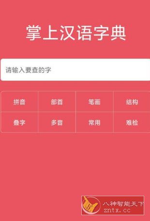 掌上汉语字典v2.0.01 高级版-中创项目网
