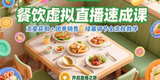 （15293期）餐饮虚拟直播速成课，流量获取+团单销售，绿幕调节全流程教学-中创项目网