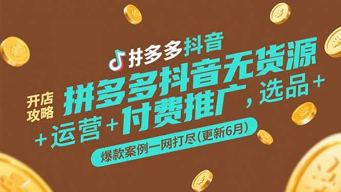 （15169期）拼多多抖音无货源开店攻略，选品+运营+付费推广+爆款案例一网打尽(更新6月-中创项目网
