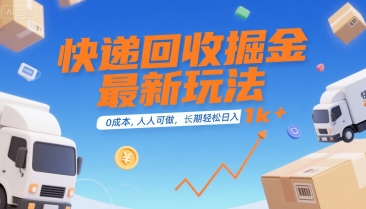 快递回收掘金最新玩法，0成本，人人可做，长期稳定的副业，轻松日入1k+【揭秘】-中创项目网
