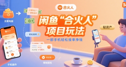 闲鱼“合火人“项目玩法一部手机轻松接单挣钱-中创项目网