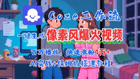 用AI智能体批量生成爆火像素风情感视频，2分钟一条，播放量轻松破百万快速涨粉4W+-中创项目网