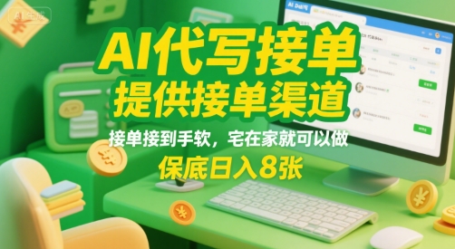 AI代写接单，提供接单渠道，接单接到手软，宅在家就可以做，保底日入8张【揭秘】-中创项目网