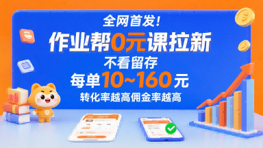 全网首发！作业帮0元课拉新，不存在留存，每单最低10米，转化率越高佣金率越高-中创项目网