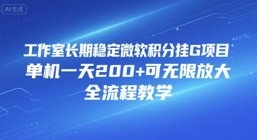 工作室长期稳定微软积分挂G项目，单机一天200+可无限放大，全流程教学【揭秘】-中创项目网