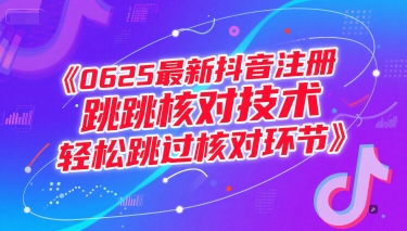 0625最新抖音注册跳核对技术，轻松跳过核对环节-中创项目网
