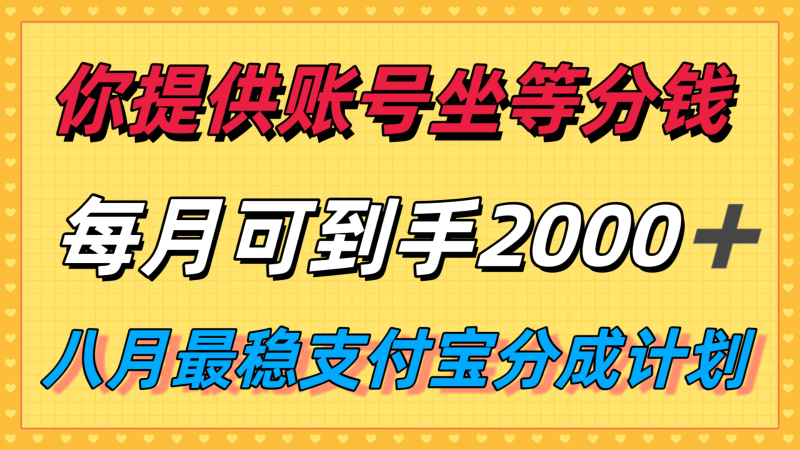 你提供账号我们发视频，每月到手2k＋，八月最稳支付宝分成计划玩法来袭！-中创项目网