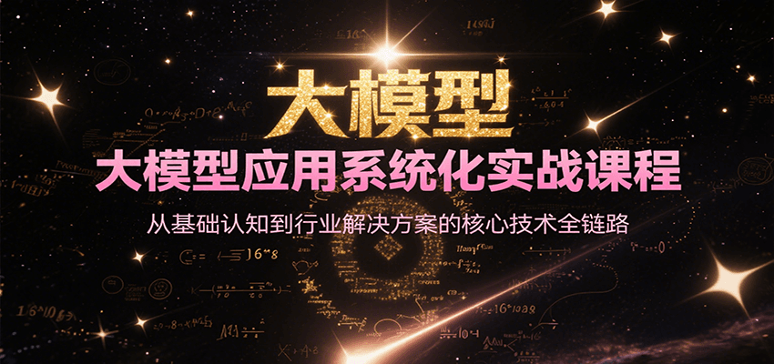 大模型应用系统化实战课程，从基础认知到行业解决方案的核心技术全链路-中创项目网