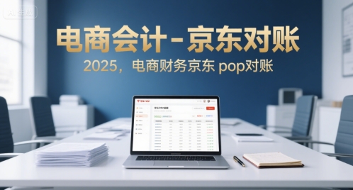电商会计-京东对账2025，电商财务京东pop对账-中创项目网