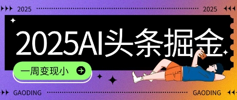 2025最新AI头条掘金7.0.一周变现了四位数，操作很简单，小白上手很快(附详细教程)-中创项目网