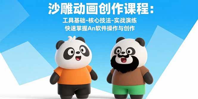 （15755期）沙雕动画创作课程：工具基础-核心技法-实战演练 快速掌握An软件操作与创作-中创项目网