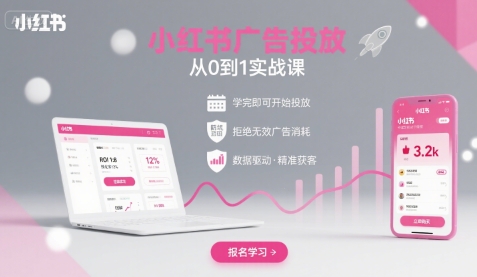 小红书广告投放从0到1的实战课，学完即可开始投放，拒绝无效广告消耗-中创项目网