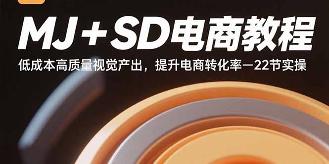 （15884期）MJ+SD电商教程：低成本高质量视觉产出，提升电商转化率-22节实操-中创项目网