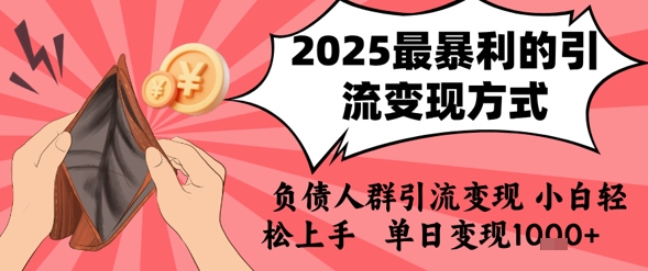 2025年最暴利的引流变现方式，负债人群引流变现，小白轻松上手，日入1k-中创项目网