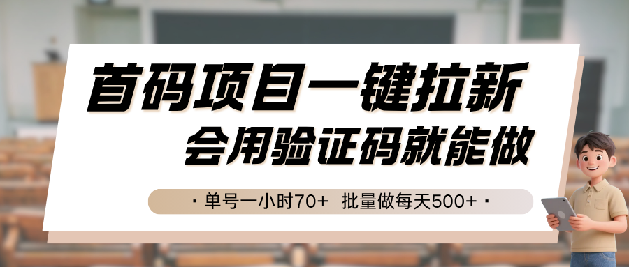 首码项目一键拉新，会用验证码就能做 单号一小时70+，批量做每天500+-中创项目网