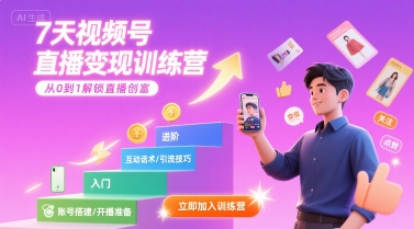 7天视频号直播变现训练营，带你从0到1解锁视频号直播创富-中创项目网