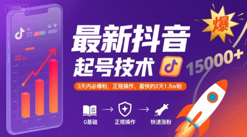 最新抖音涨粉起号技术，3天内必爆粉，正规操作，最快的2天1.5w粉-中创项目网