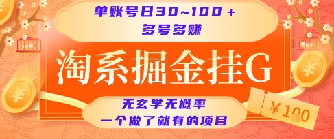 淘系掘金挂G项目，单账号日收益30~100+，多号多得，一个做了就有的项目【揭秘】-中创项目网