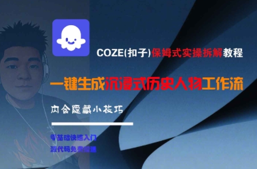 COZE(扣子)保姆式实操拆解教程，一键生成沉浸式历史人物工作流，内含隐藏小技巧-中创项目网
