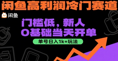 闲鱼高利润冷门赛道：门槛低，新人0基础当天开单，单号日入1k+玩法【揭秘】-中创项目网