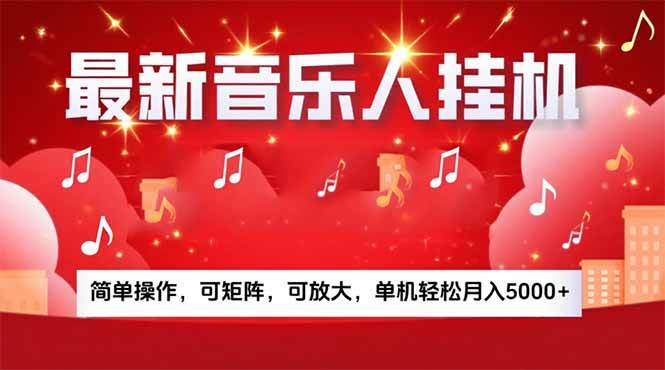 （15660期）音乐挂机赚米计划｜你的碎片时间，正在变成「流动的收益」-中创项目网
