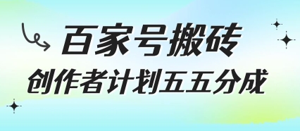 百家号搬砖项目，创作者计划五五分成，无需露脸、直播、拍视频，非常适合新手【揭秘】-中创项目网