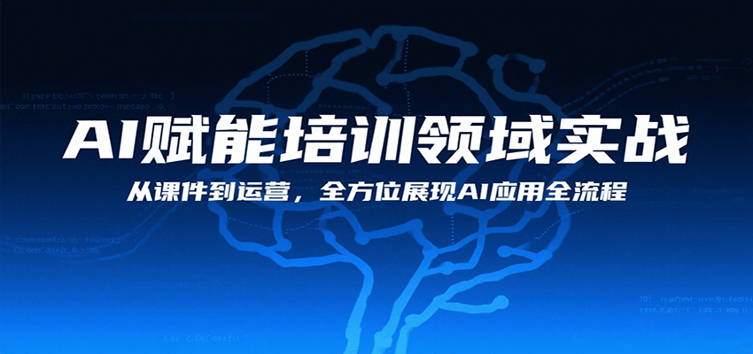 AI赋能培训领域实战，从课件到运营，全方位展现AI应用全流程-中创项目网