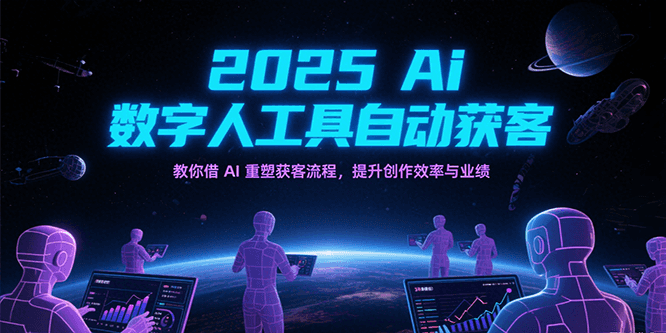 2025Ai数字人工具自动获客，教你借AI重塑获客流程，提升创作效率与业绩-中创项目网