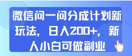 微信问一问分成计划新玩法，日入2张+，新人小白可做副业-中创项目网