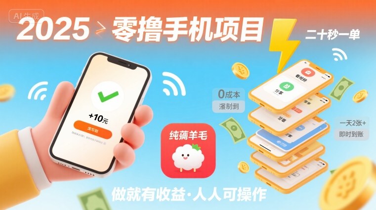 2025年零撸手机项目，二十秒一单，纯薅羊毛 一天2张+做就有【揭秘】-中创项目网