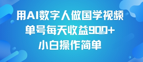 用AI数字人做国学视频，单号每天收益9张+，小白操作简单-中创项目网