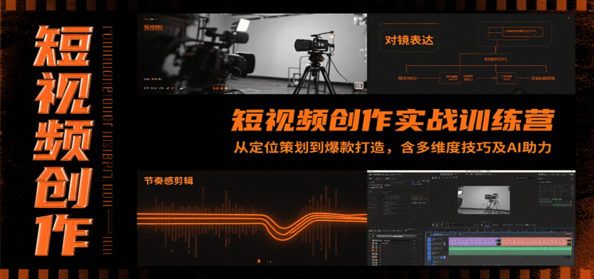 短视频创作实战训练营：从定位策划到爆款打造，含多维度技巧及AI助力-中创项目网