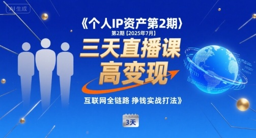 个人IP资产第2期【2025年7月】三天直播课，小团队高变现，互联网全链路挣钱实战打法-中创项目网