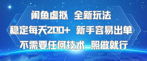 闲鱼虚拟全新玩法，稳定每天2张+ ，新手容易出单不需要任何技术，照做就行-中创项目网