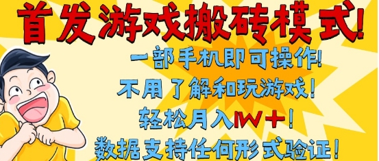 首发搬砖模式，单手机操作，全自动挂G，不需要玩游戏，日入3张+【揭秘】-中创项目网