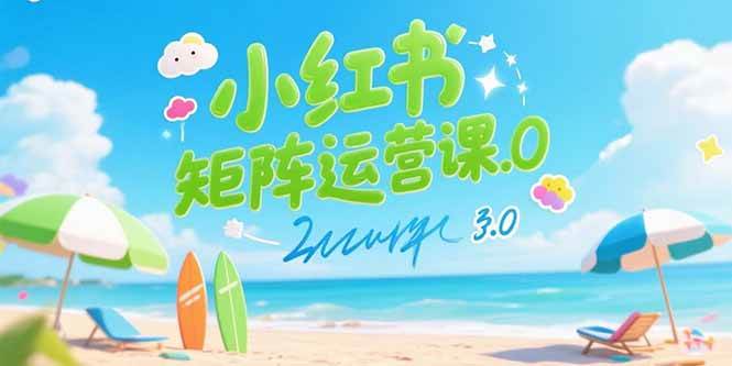 （15443期）小红书矩阵运营课3.0：AI内容生产/伪原创技巧/批量产图/创业粉引流技术-中创项目网