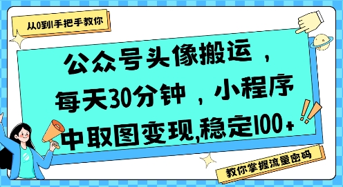 公众号头像搬运，每天30分钟，小程序中取图变现稳定100+-中创项目网