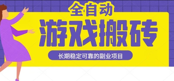 游戏全自动打金搬砖，日入1k，收益稳定，操作简单有手就行的长期副业项目【揭秘】-中创项目网