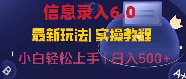 （15168期）信息录入6.0，几秒钟一单，一部手机即可，无需经验照抄答案，随时随.地…-中创项目网