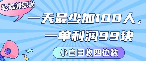 私域兼职粉项目：一天最少加100人，一单利润最少99米 ，新手小白也能每天进账小1k+-中创项目网