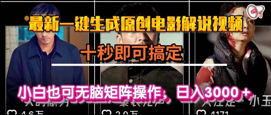 （15196期）一键生成原创电影解说视频，十秒即可搞定， 小白无脑矩阵操作，日入3000＋-中创项目网