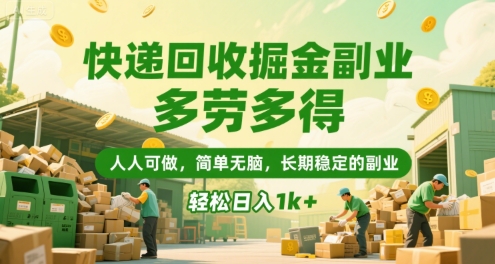 快递回收掘金副业，多劳多得，人人可做，简单无脑，长期稳定的副业，轻松日入1k+【揭秘】-中创项目网